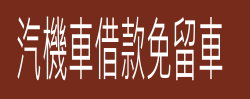 汽車機車借貸免留車