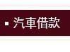 可申請汽車借貸免留車額度