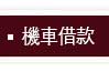 機車借貸免留車手續